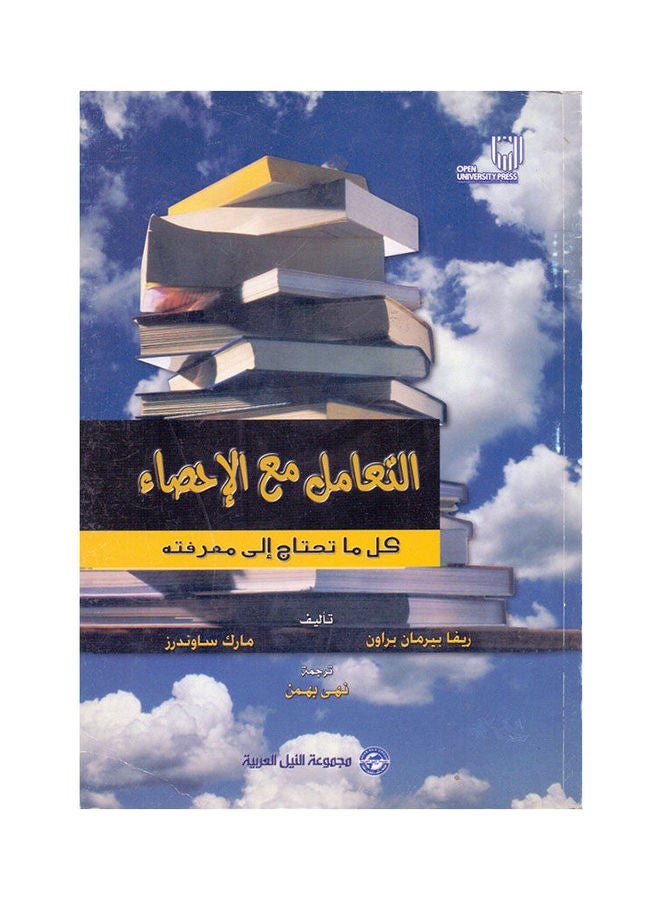التعامل مع الأحصاء Paperback Arabic by Riva Berman - 2010 