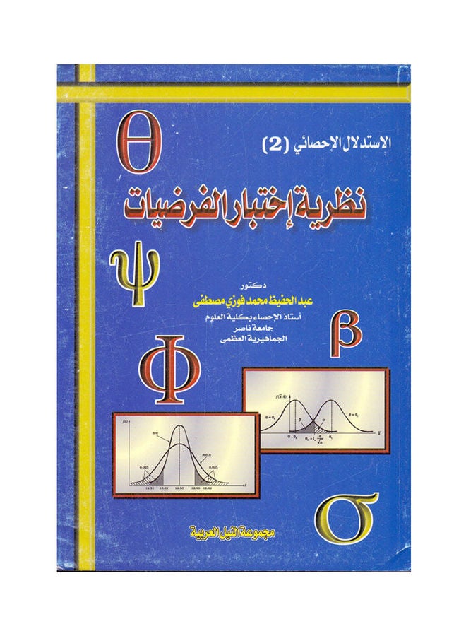 الاستدلال الإحصائي (2) نظرية اختبار الفرضيات paperback arabic - 2002 