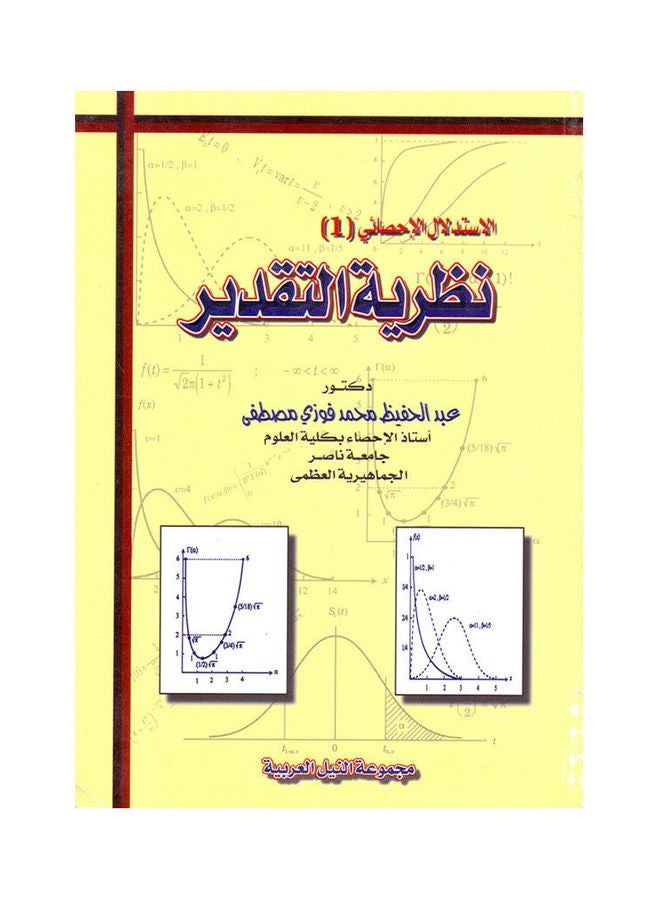 الاستدلال الإحصائي (1) نظرية التقدير paperback arabic - 2000 