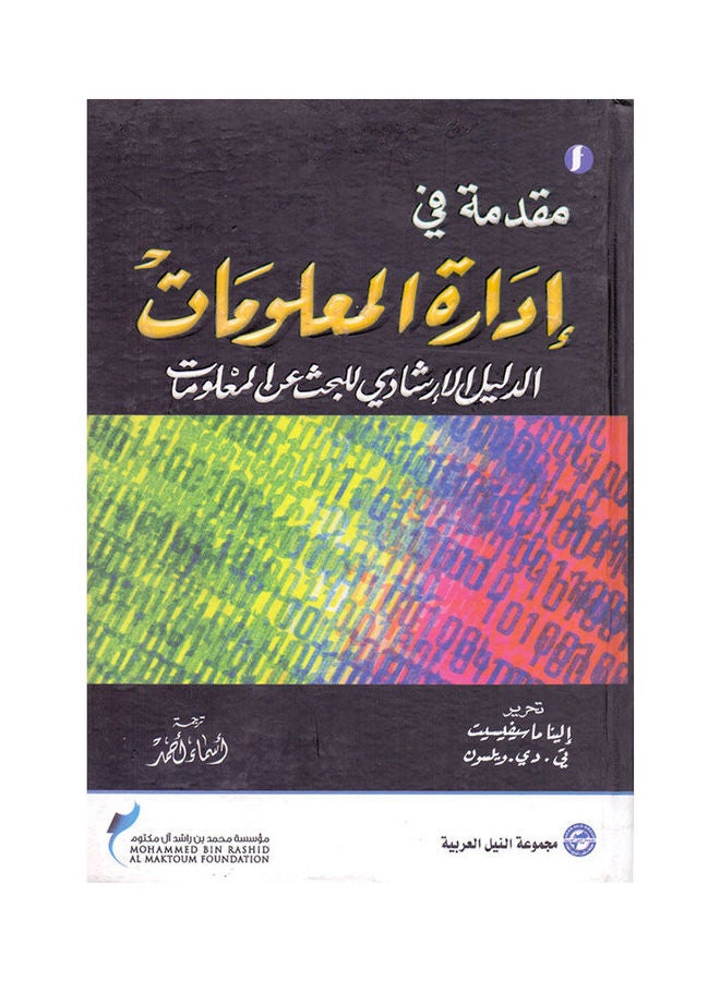 مقدمة في ادارة المعلومات paperback arabic - 2009 