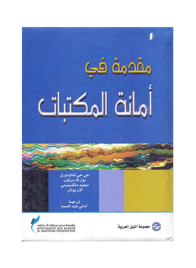 مقدمة في أمانة المكتبات paperback arabic - 2009 