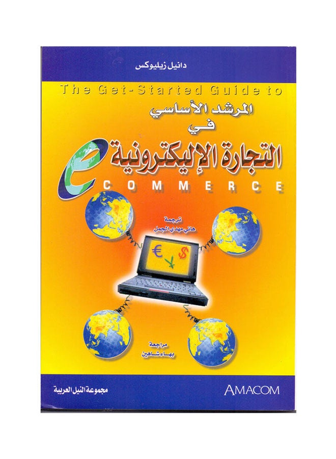المرشد الأساسي في التجارة الإلكترونية Paperback Arabic by Daniel Zeliux - 2003 