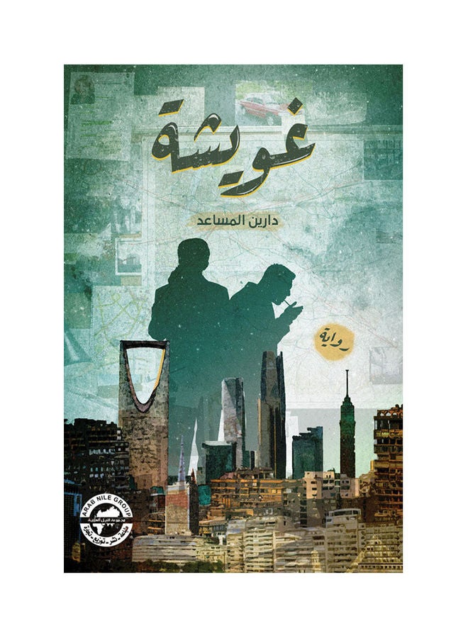 غويشة (رواية) paperback arabic - 2021 