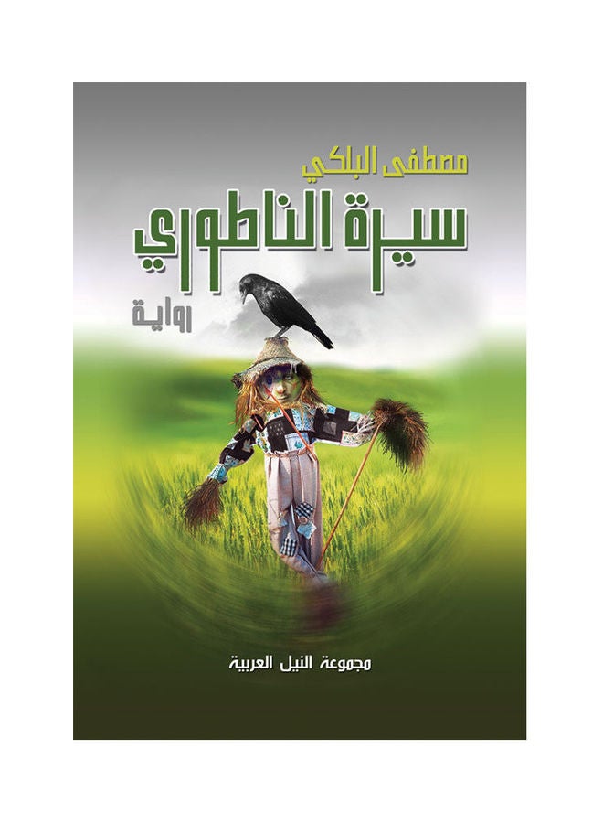 سيرة الناطوري paperback arabic - 2014 
