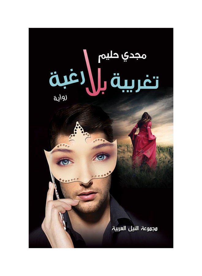 تغريبة بلا رغبة paperback arabic - 2015 