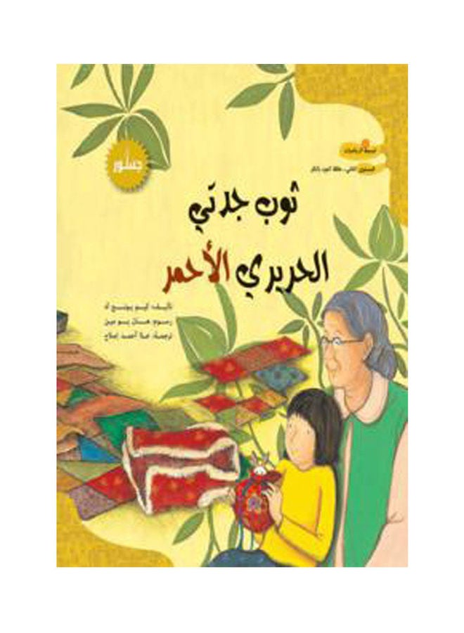 تبسيط الرياضيات: ثوب جدتي الحريري الأحمر paperback arabic - 2011 