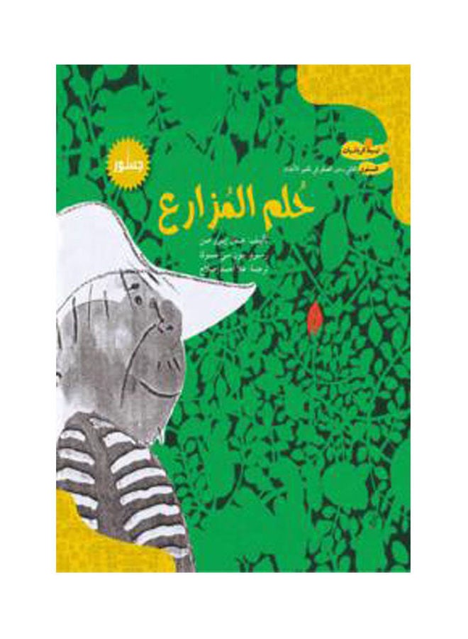 تبسيط الرياضيات: حلم المزارع paperback arabic - 2011 