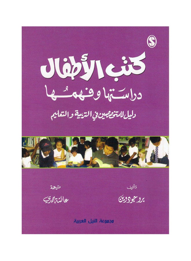 كتب الاطفال: دراستها وفهمها (طبعة حديثة) paperback arabic - 2020.0 