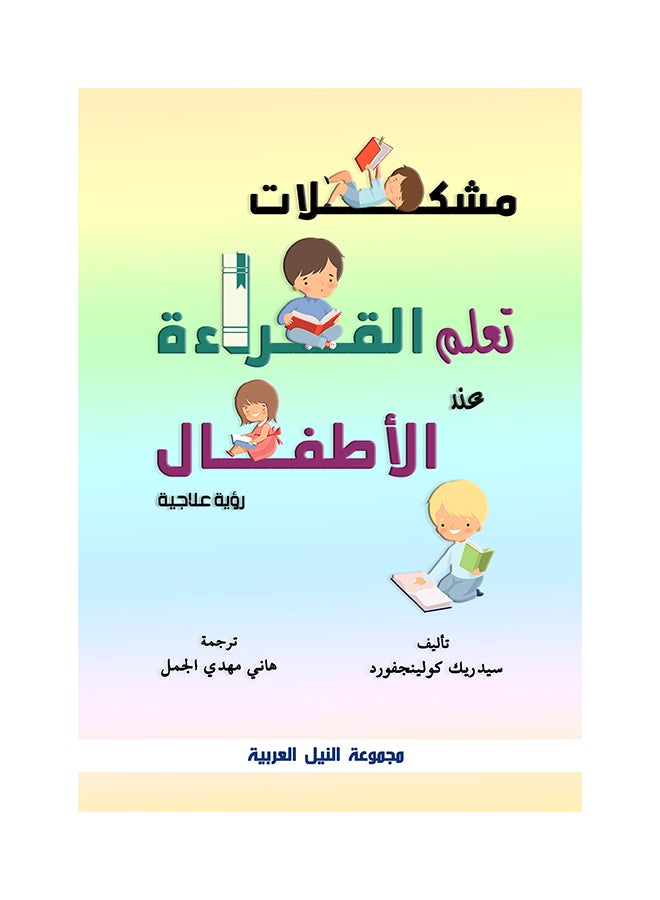 مشكلات تعلم القراءة عند الأطفال (طبعة حديثة) paperback arabic - 2021 