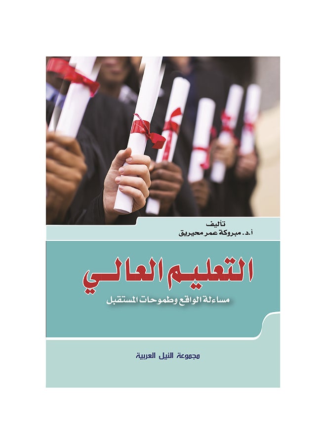 التعليم العالي مساءلة الواقع وطموحات المستقبل paperback arabic - 2016 