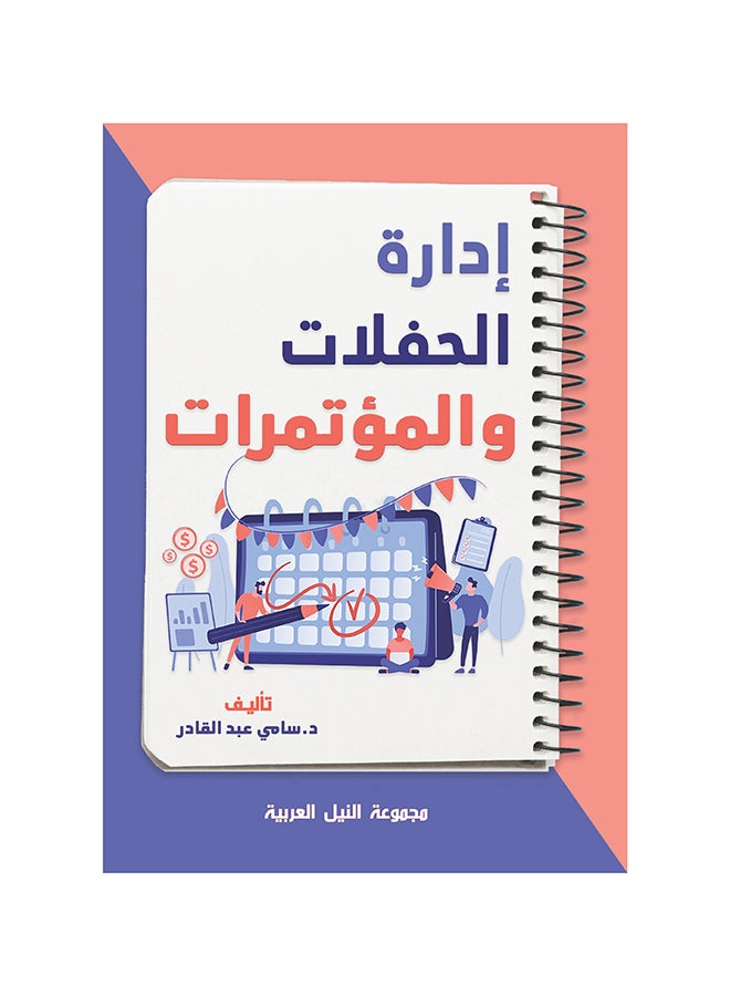 إدارة الحفلات والمؤتمرات paperback arabic - 2022