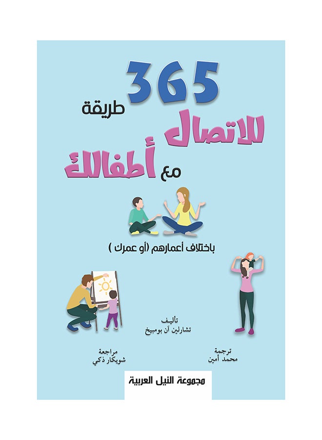 365طريقة للاتصال مع أطفالك "باختلاف عمرهم أو عمرك" paperback arabic - 2021 