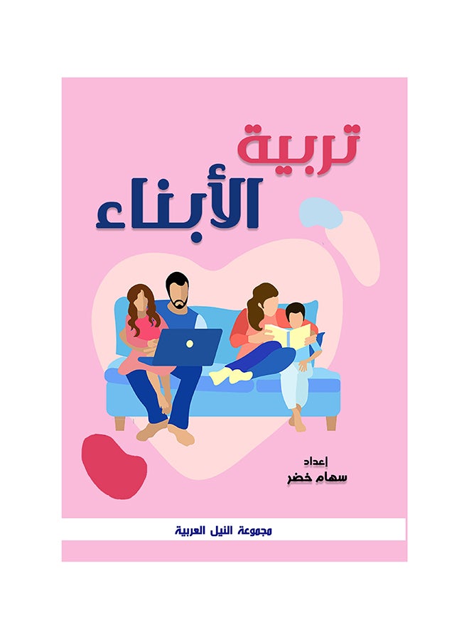 تربية الابناء (طبعة حديثة) paperback arabic - 2021 