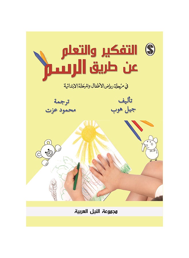 التفكير والتعلم عن طريق الرسم (طبعة حديثة) Paperback Arabic by Jill Hope - 2021