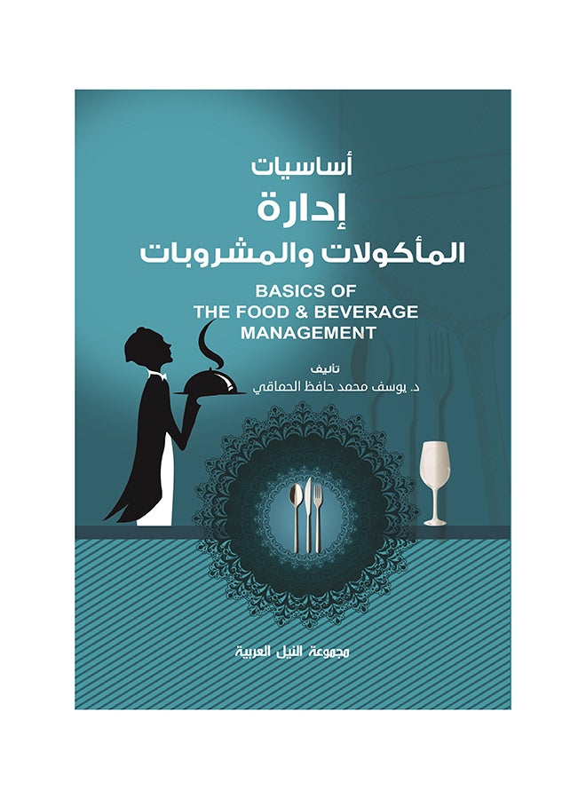 أساسيات إدارة المأكولات والمشروبات paperback arabic - 2015