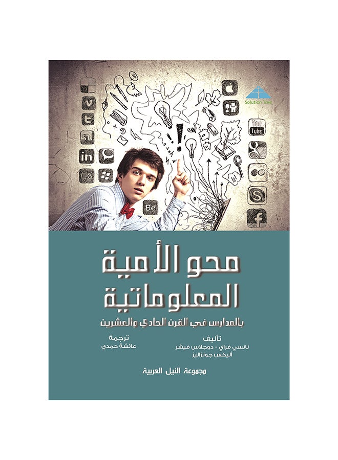 محو الأمية المعلوماتية 2.0(طبعة حديثة) paperback arabic - 2020