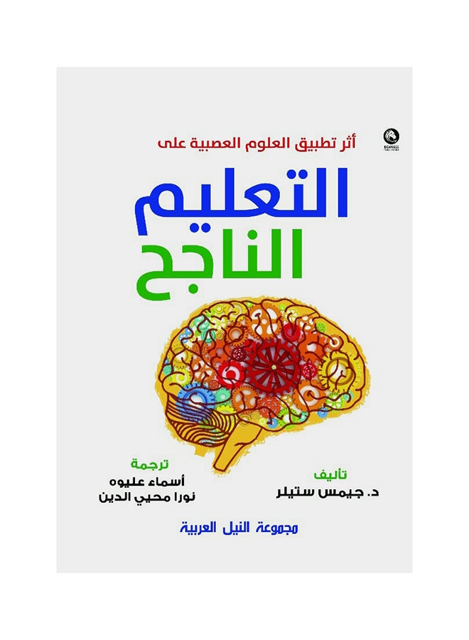 أثر تطبيق العلوم العصبية علي التعليم الناجح paperback arabic - 2018