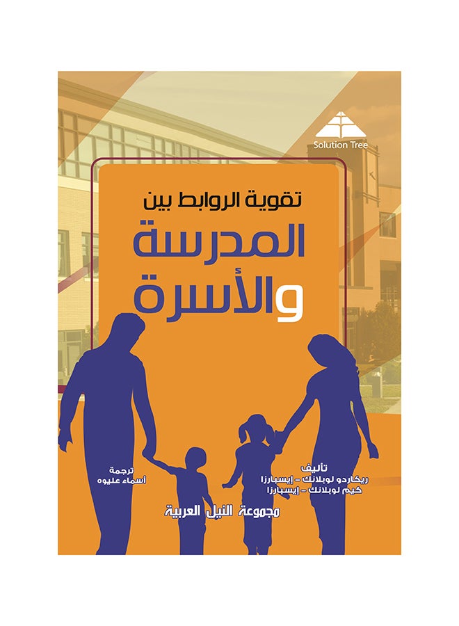 تقوية الروابط بين المدرسة والأسرة paperback arabic - 2016