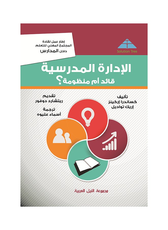 null - الإدارة المدرسية قائد أم منظومة Paperback Arabic by Eric Toadel - 2015 - Image 1