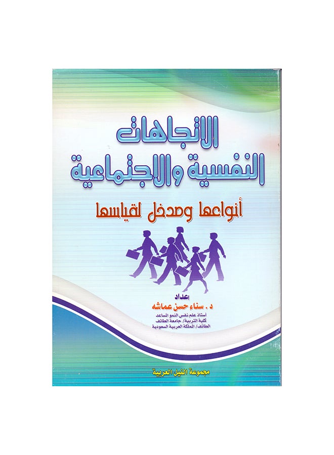 الاتجاهات النفسية والاجتماعية انواعها ومدخل لقياسها paperback arabic - 2009 