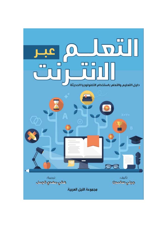 التعلم عبر الإنترنت "دليل التعليم والتعلم باستخدام التكنولوجيا الحديثة" paperback arabic - 2022 