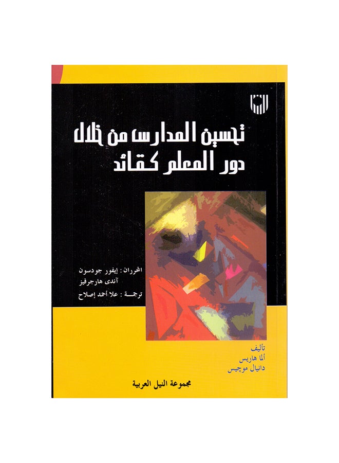null - تحسين المدارس من خلال دور المعلم كقائد paperback arabic - 2008 - Image 1