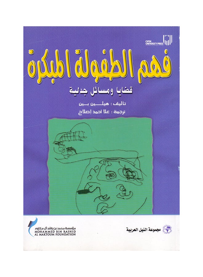 فهم الطفولة المبكرة paperback arabic - 2008