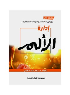 إدارة الألم paperback arabic - 2018 