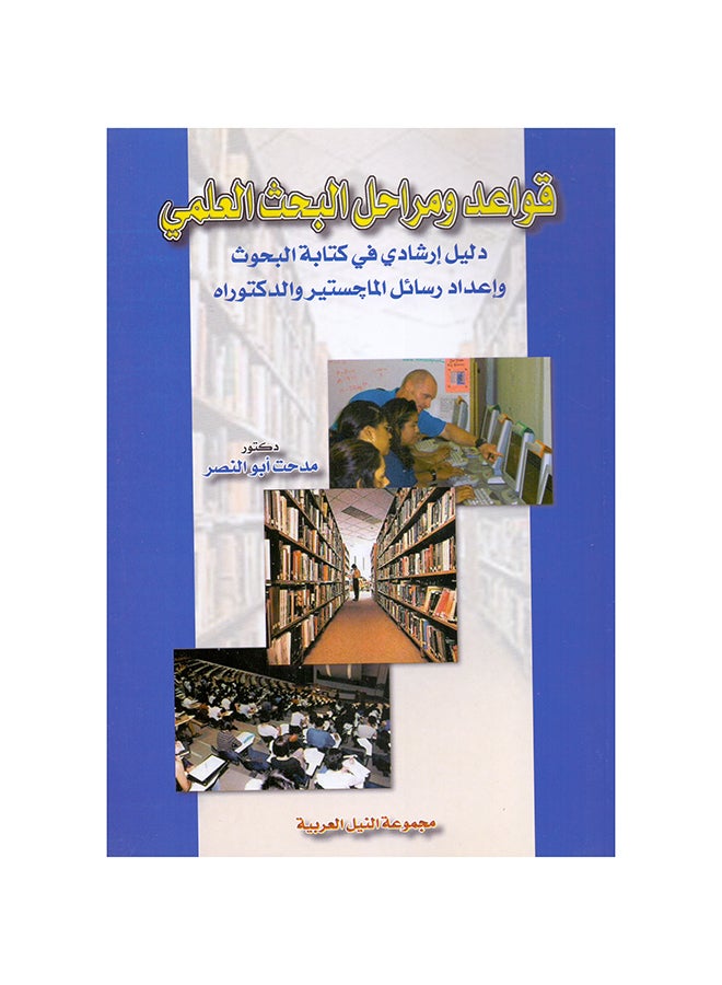 قواعد ومراحل البحث العلمي paperback arabic - 2004 