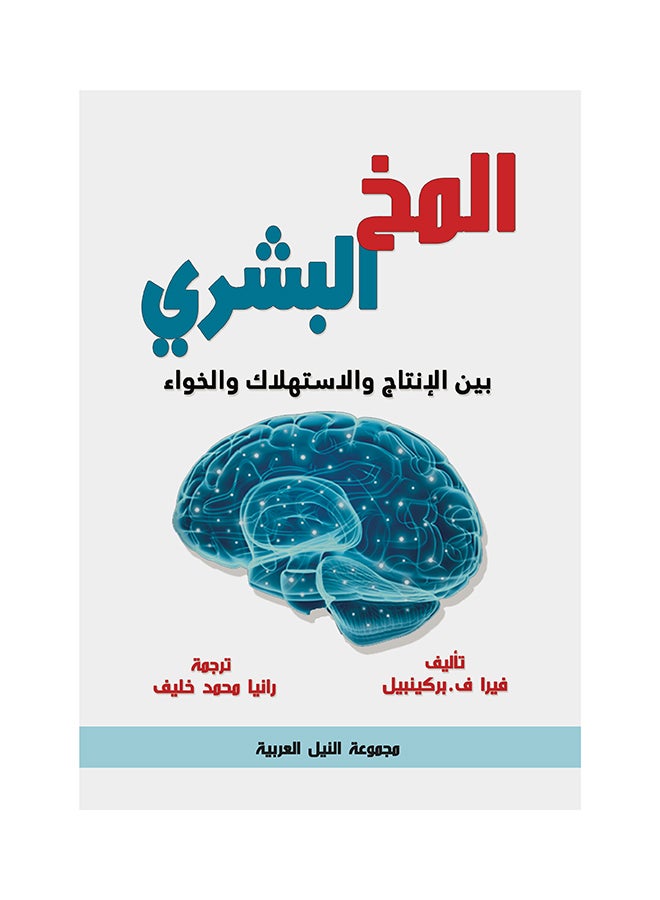 المخ البشري - الديناميات المثلى لتحسين أنماط التفكير (طبعة حديثة) paperback arabic - 2021