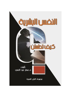 النفس البشرية: كيف تطمئن؟ paperback arabic - 2016 