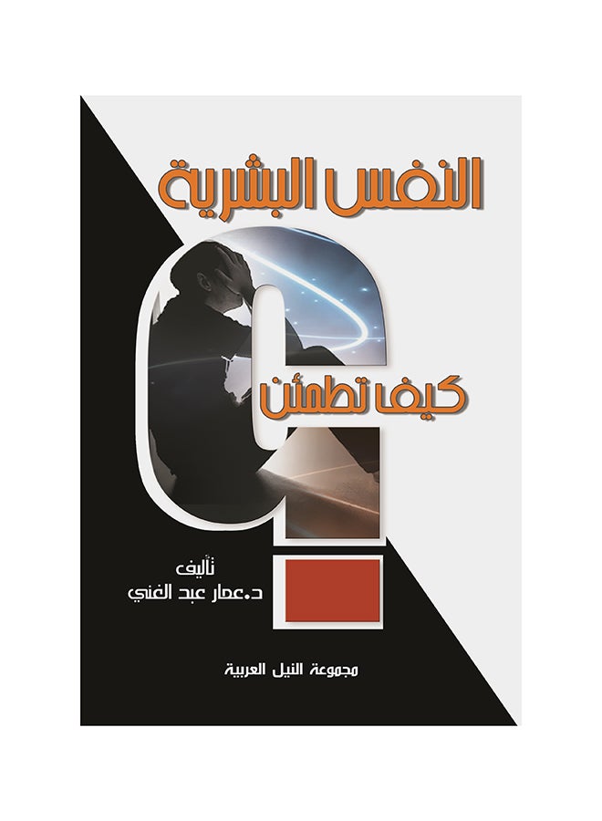 النفس البشرية: كيف تطمئن؟ paperback arabic - 2016 