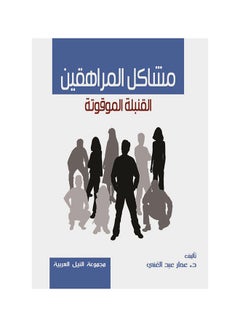 مشاكل المراهقين: القُنبلة الموقوتة paperback arabic - 2016 
