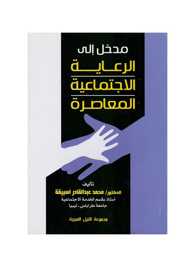 مدخل إلى الرعاية الاجتماعية المعاصرة paperback arabic - 2013