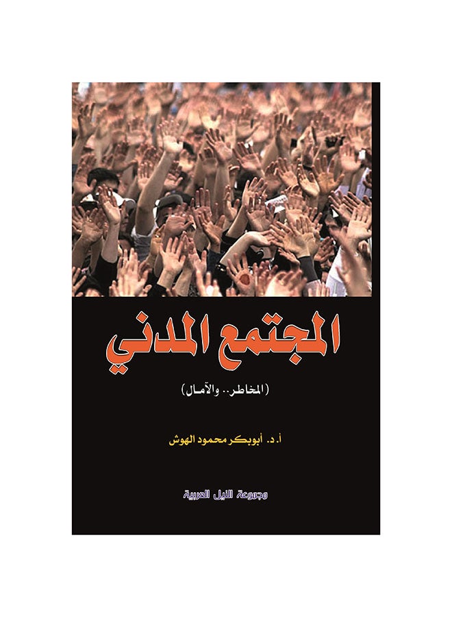 المجتمع المدني paperback arabic - 2015 