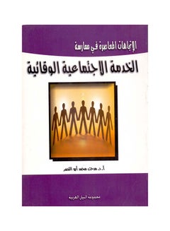 الإتجاهات المعاصرة في ممارسة: الخدمة الاجتماعية الوقائية paperback arabic - 2008 