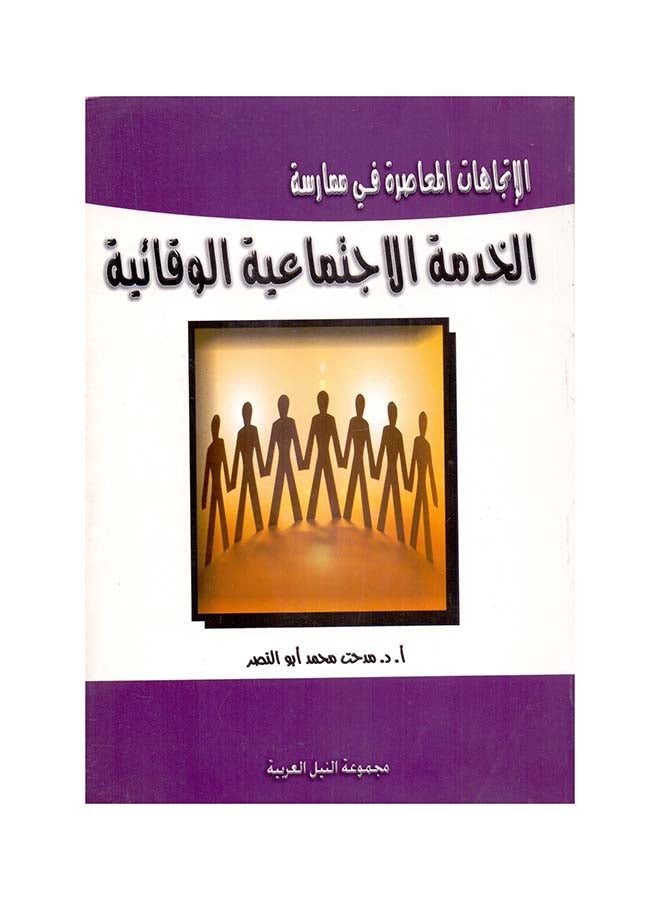 الإتجاهات المعاصرة في ممارسة: الخدمة الاجتماعية الوقائية paperback arabic - 2008 