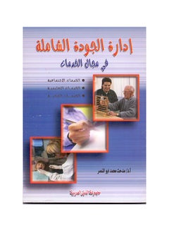 إدارة الجودة الشاملة في مجال الخدمات الاجتماعية والتعليمية والصحية paperback arabic - 2008 
