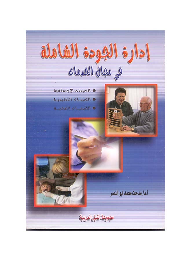 إدارة الجودة الشاملة في مجال الخدمات الاجتماعية والتعليمية والصحية paperback arabic - 2008 