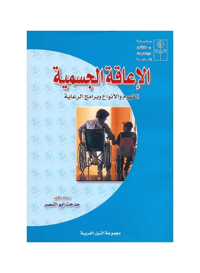 null - الإعاقة الجسمية paperback arabic - 2006 - Image 1
