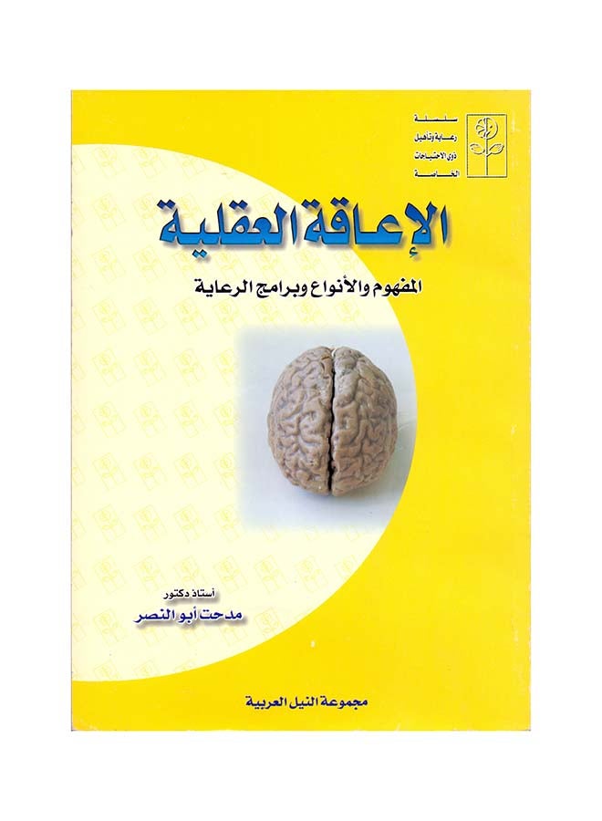 الإعاقة العقلية paperback arabic - 2005 