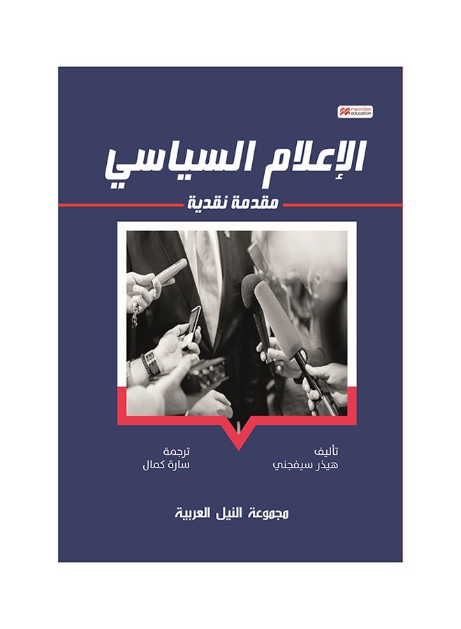 الإعلام السياسي paperback arabic - 2019 