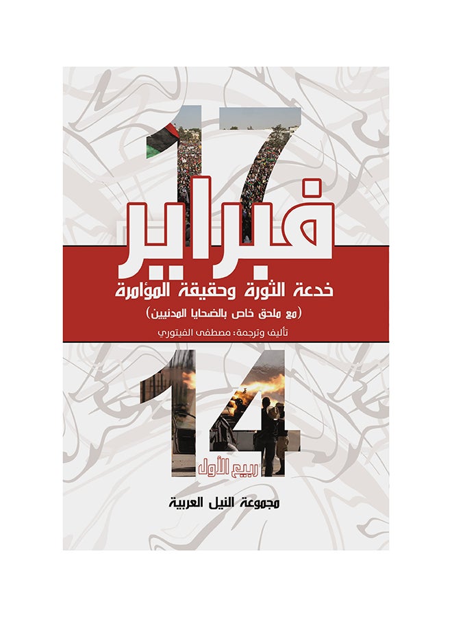 17فبراير خدعة الثورة وحقيقة المؤامرة paperback arabic - 2019
