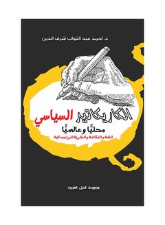 الكاريكاتير السياسى paperback arabic - 2018 