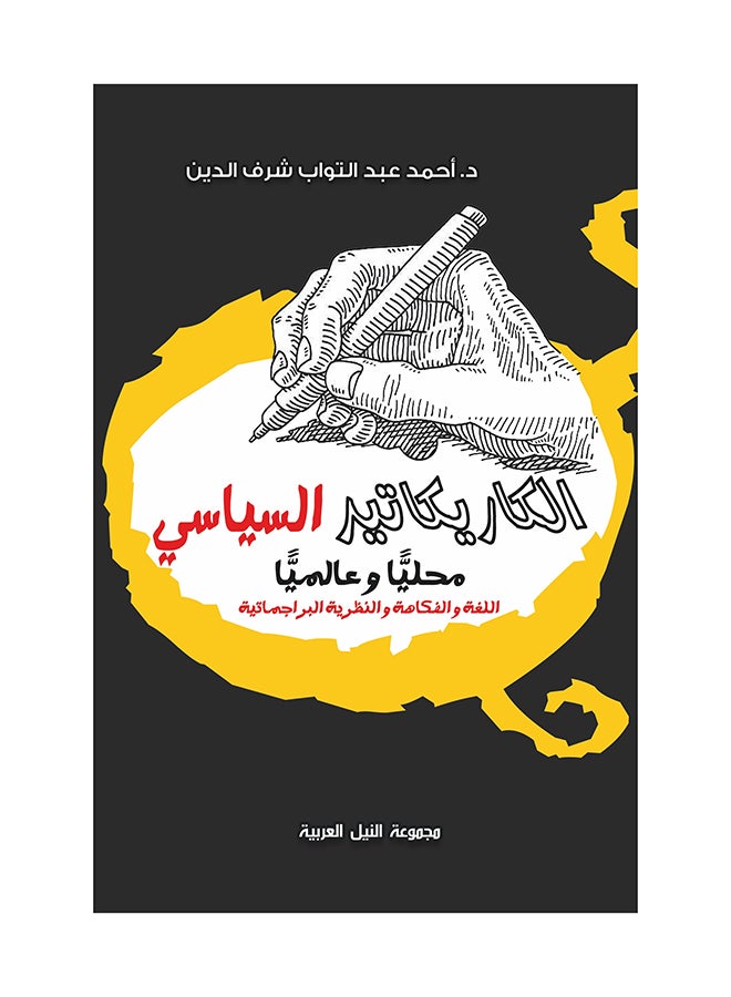 الكاريكاتير السياسى paperback arabic - 2018 