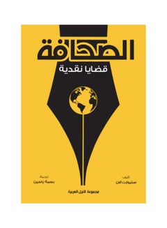 الصحافة paperback arabic - 2022 