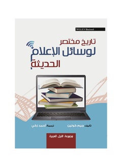 تاريخ مختصر لوسائل الاعلام الحديثة paperback arabic - 2016 