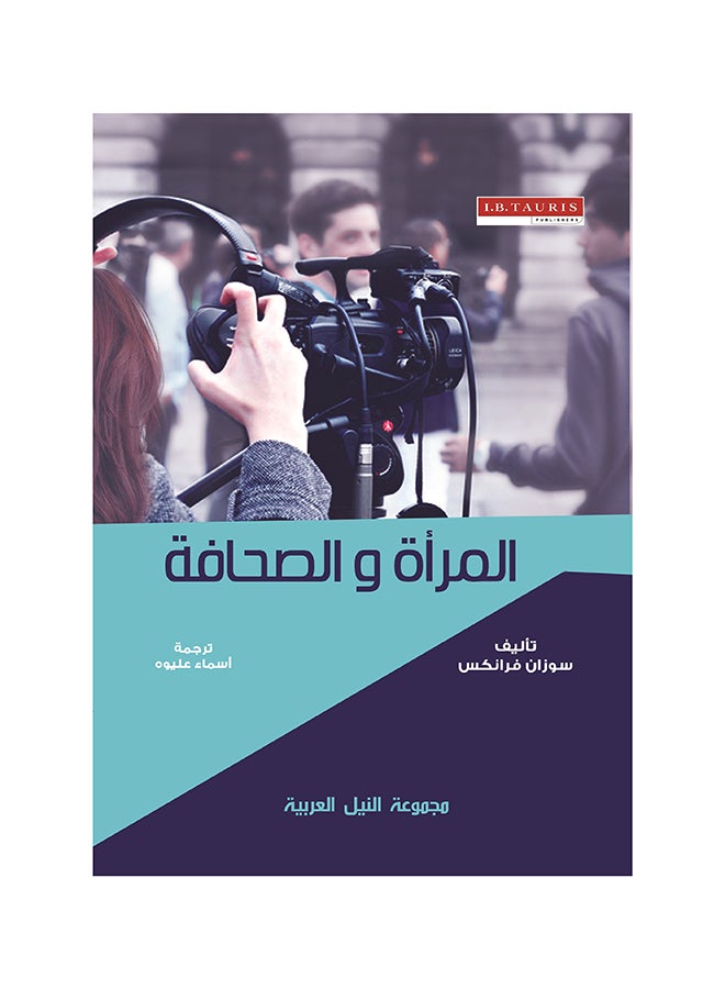 المرأة والصحافة paperback arabic - 2016 