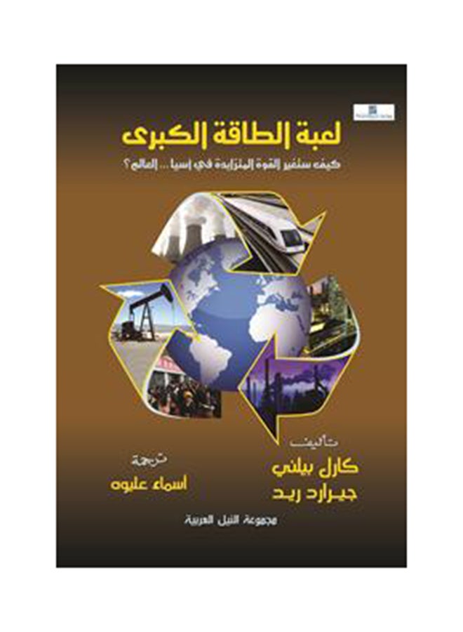 لعبة الطاقة الكبرى paperback arabic - 2013