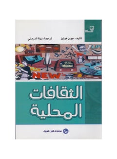 الثقافات المحلية paperback arabic - 2010 